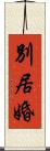 別居婚 Scroll