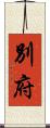 別府 Scroll