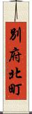 別府北町 Scroll
