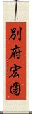 別府宏圀 Scroll