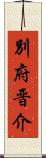 別府晋介 Scroll