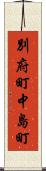 別府町中島町 Scroll