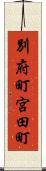 別府町宮田町 Scroll