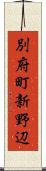 別府町新野辺 Scroll