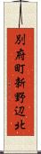 別府町新野辺北 Scroll
