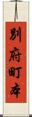 別府町本 Scroll
