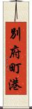 別府町港 Scroll
