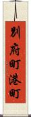別府町港町 Scroll