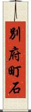 別府町石 Scroll