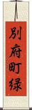 別府町緑 Scroll