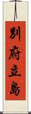 別府立島 Scroll