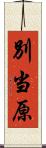 別当原 Scroll