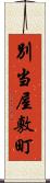 別当屋敷町 Scroll