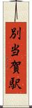 別当賀駅 Scroll