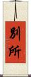 別所 Scroll