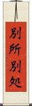 別所 Scroll