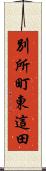 別所町東這田 Scroll