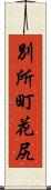 別所町花尻 Scroll