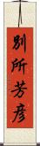 別所芳彦 Scroll