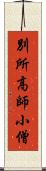 別所高師小僧 Scroll