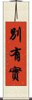 別有實 Scroll