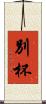 別杯 Scroll
