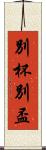 別杯 Scroll