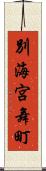 別海宮舞町 Scroll