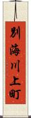 別海川上町 Scroll