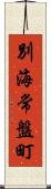 別海常盤町 Scroll