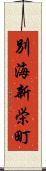 別海新栄町 Scroll
