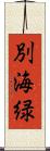 別海緑 Scroll