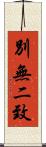 別無二致 Scroll