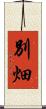 別畑 Scroll