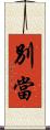 別當 Scroll