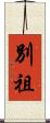 別祖 Scroll