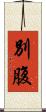 別腹 Scroll