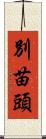 別苗頭 Scroll