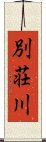別荘川 Scroll