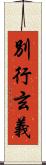 別行玄義 Scroll