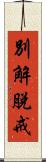別解脫戒 Scroll