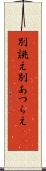 別誂え Scroll