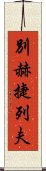 別赫捷列夫 Scroll