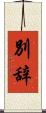 別辞 Scroll