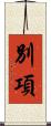 別項 Scroll