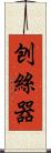 刨絲器 Scroll
