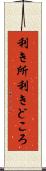 利き所 Scroll