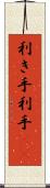 利き手 Scroll