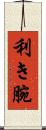 利き腕 Scroll
