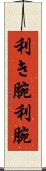 利き腕 Scroll